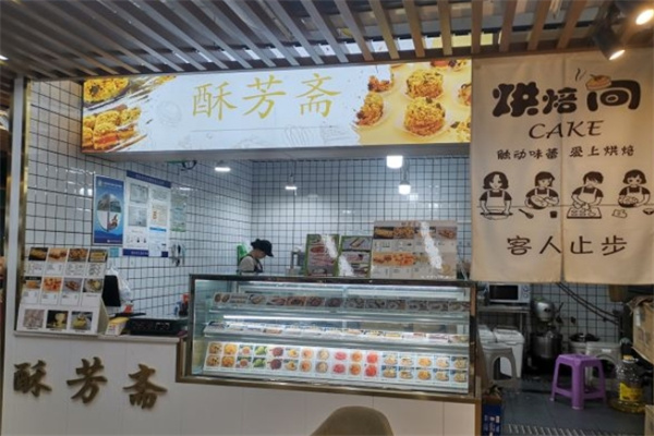 酥芳斋糕点加盟