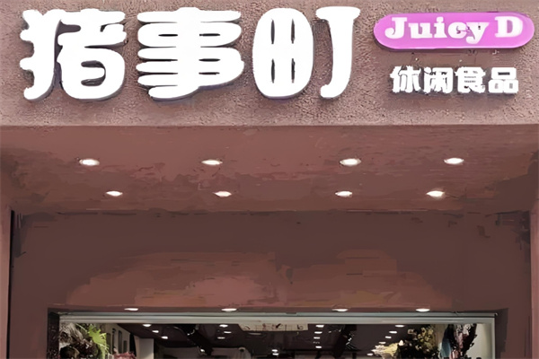 猪事町休闲食品怎么加盟?加盟有保障