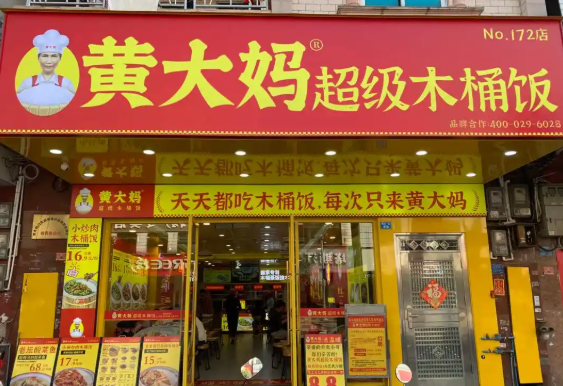 黄大妈超级木桶饭