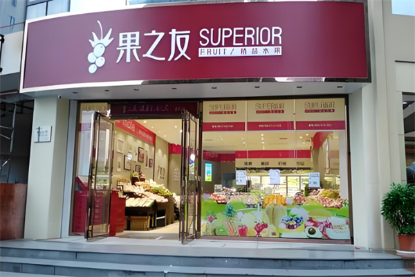 果之友水果加盟费多少?无忧开店，成本低