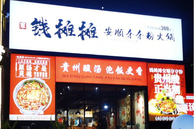 钱摊摊夺夺粉火锅