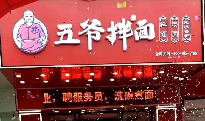 五爷拌面
