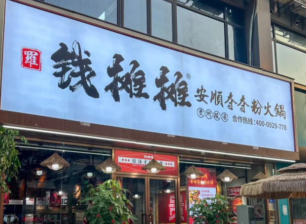 钱摊摊夺夺粉火锅