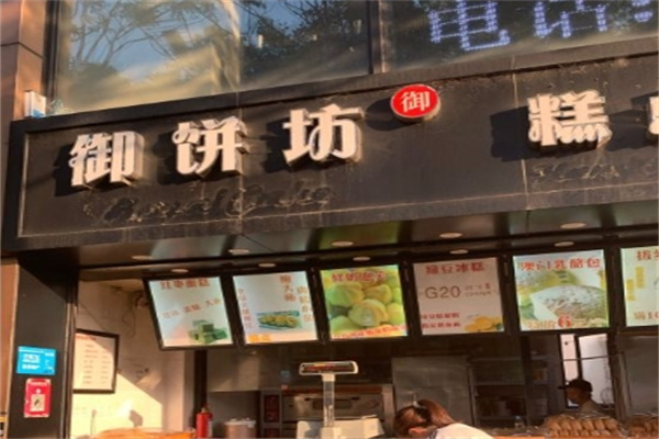 御饼坊糕点加盟流程是什么?按照步骤，开店方便