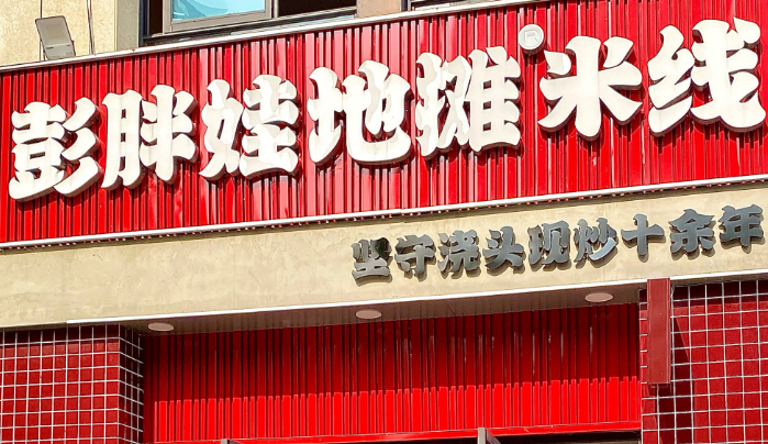彭胖娃地摊米线