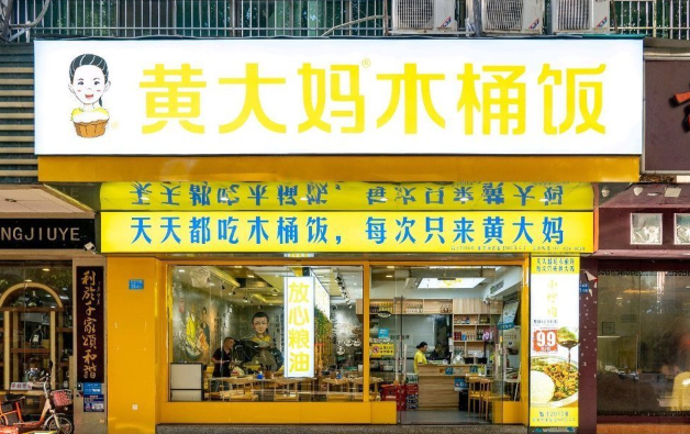 黄大妈超级木桶饭