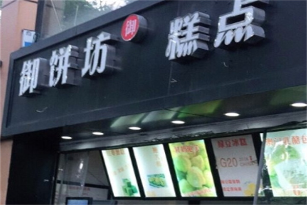 御饼坊糕点加盟费多少钱?小本创业的首选,利润大