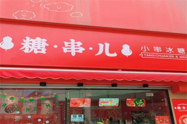 糖串儿糖葫芦加盟费多少钱?加盟成本低,好项目