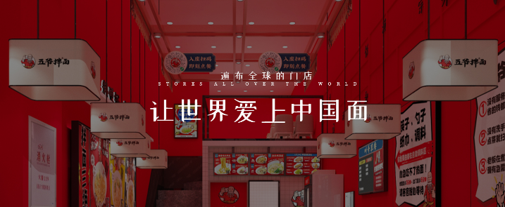 五爷拌面