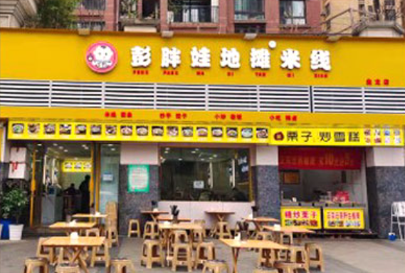 彭胖娃地摊米线