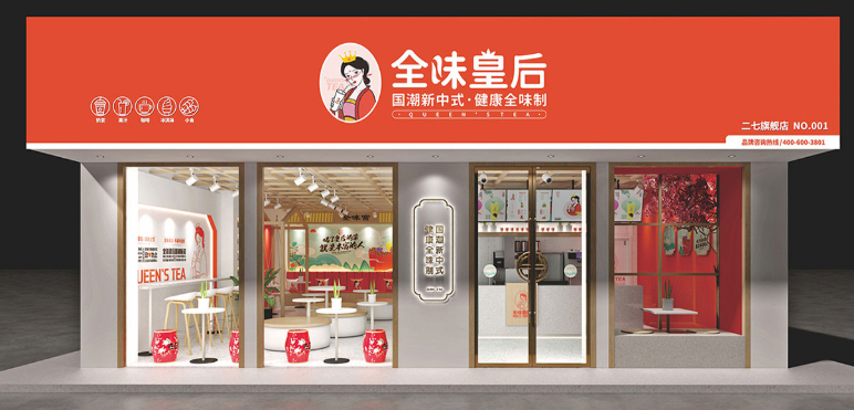 全味皇后奶茶