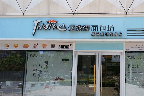 这条街蛋糕店加盟费是多少?开店创业无后顾之忧