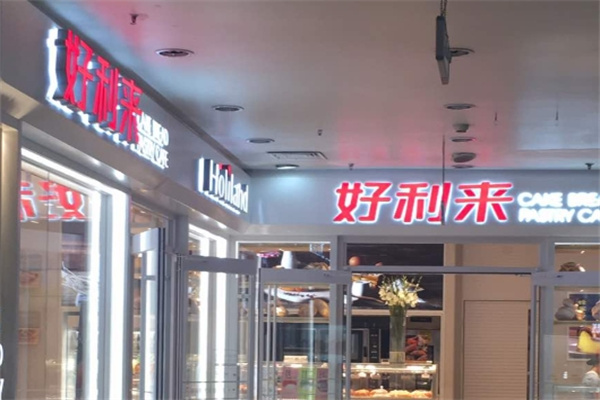 好利来蛋糕房加盟费多少钱?低成本启航