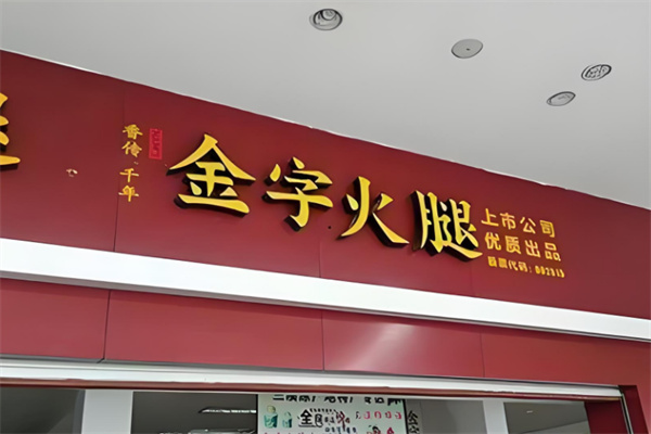 金字火腿