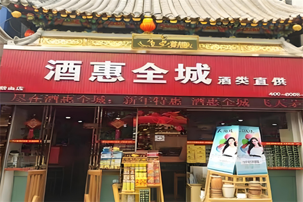 酒惠全城