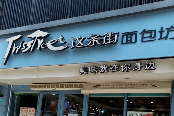 这条街面包坊加盟