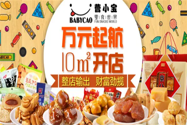 如何加盟曹小宝零食?创业无压力