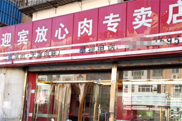 迎宾放心肉加盟