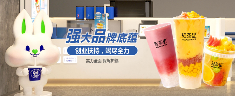 轻茶里奶茶