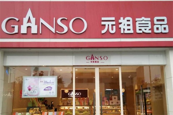 元祖食品加盟