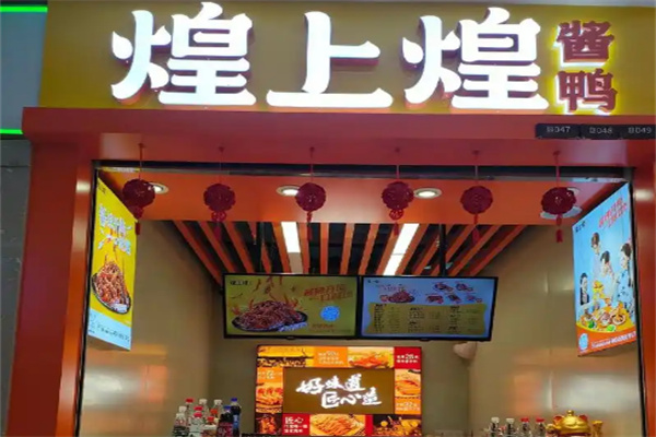 煌上煌熟食加盟总店在哪?品牌实力强,品牌优势多