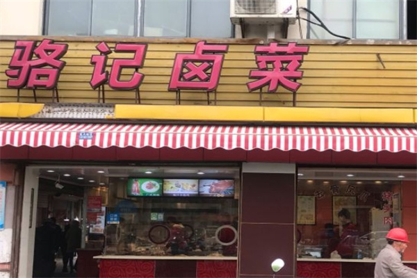 骆记卤菜加盟