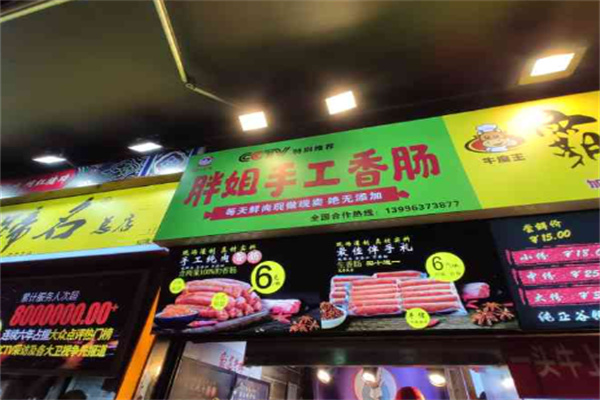 胖姐手工香肠加盟条件是什么?实力品牌诚邀开店