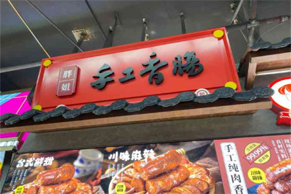 胖姐手工香肠
