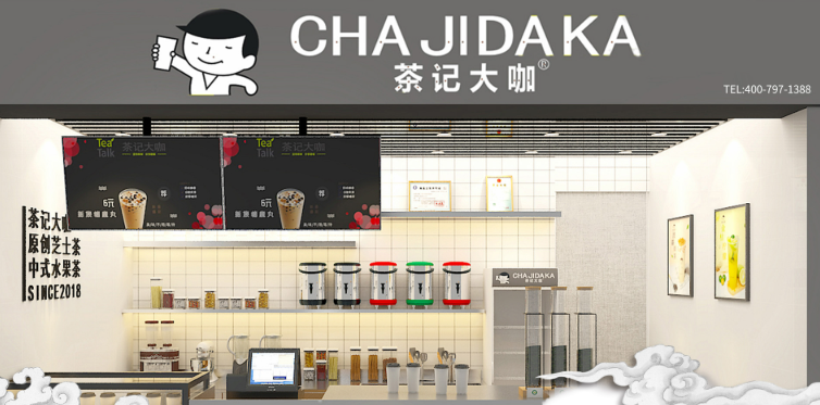 茶记大咖
