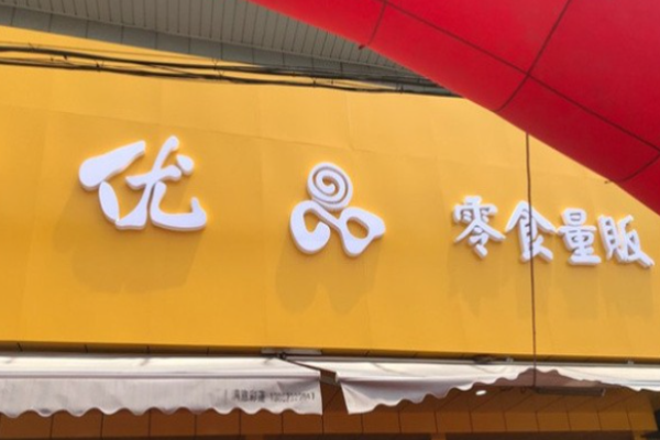 零食优品
