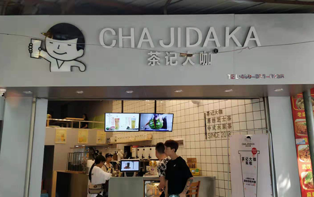 茶记大咖