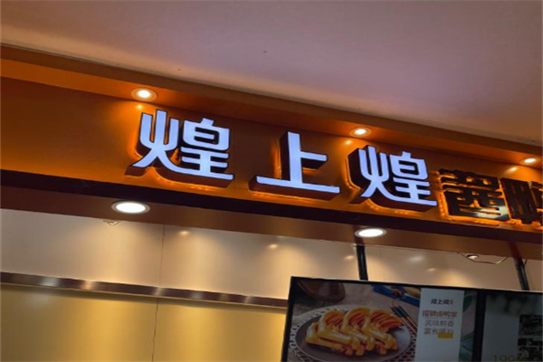 煌上煌熟食店加盟怎么样?加盟做稳定实业