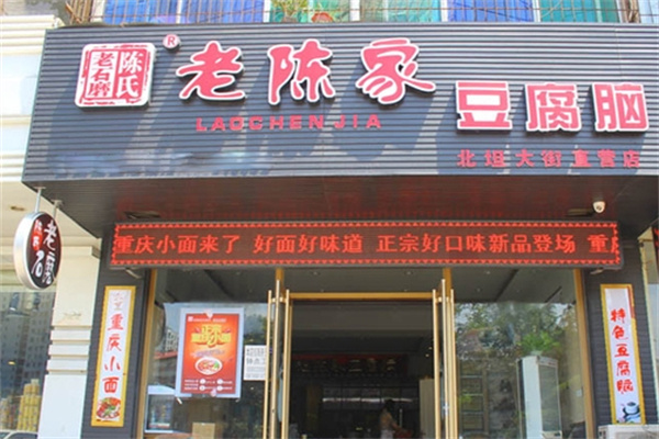 老陈家豆腐脑加盟