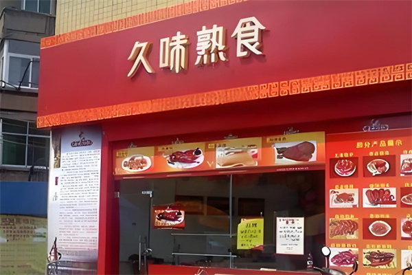 久味熟食