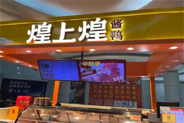 煌上煌熟食加盟热线怎么获取?总部大力支持,您加盟无忧
