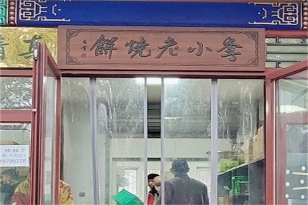 李小老烧饼加盟
