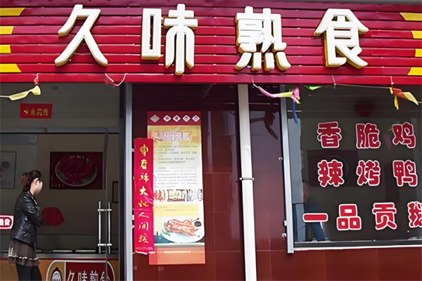 久味熟食