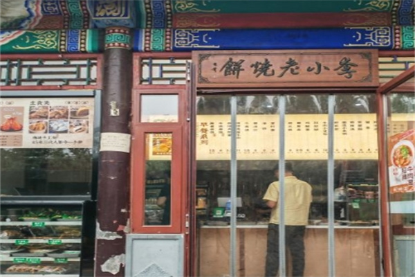 李小老烧饼加盟