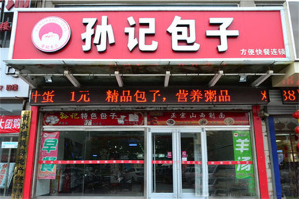 孙记包子铺
