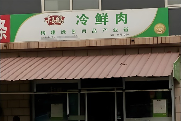 千喜鹤食品加盟