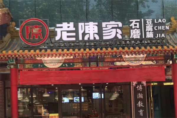 老陈家豆腐脑加盟
