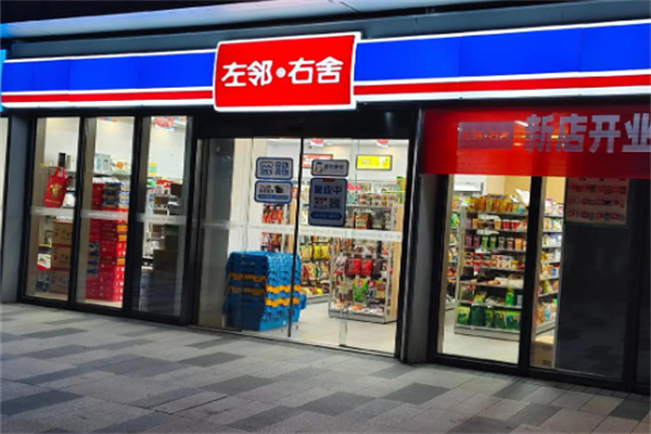 左邻右舍
