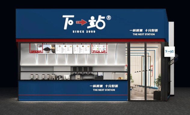 下一站奶茶