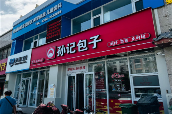 孙记包子铺