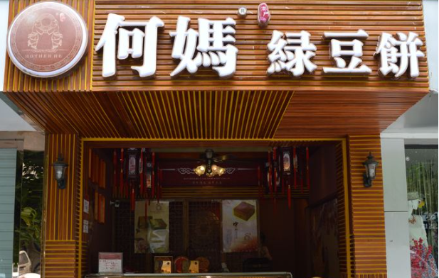 何妈绿豆饼加盟费多少?致富无忧,省心省力