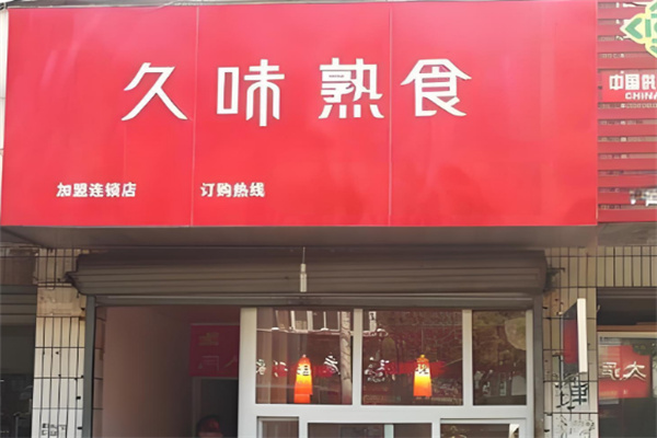 久味熟食