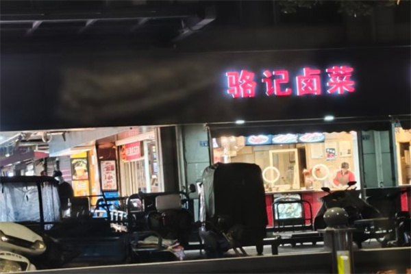 骆记卤菜加盟费是多少?保姆式扶持,团队扶持