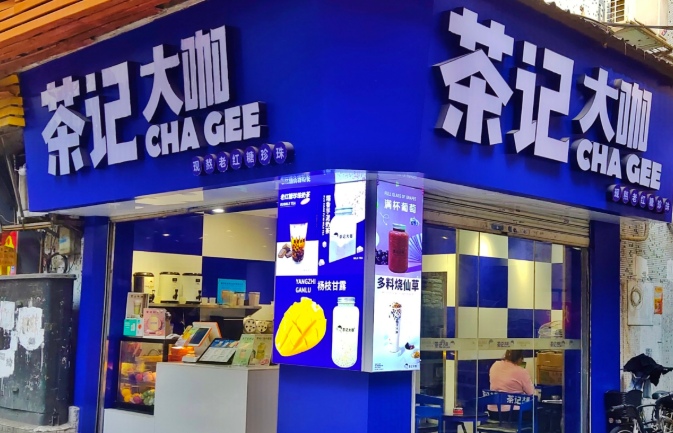 茶记大咖