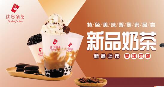 达令的茶