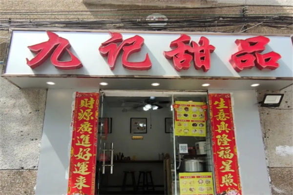 九记甜品加盟